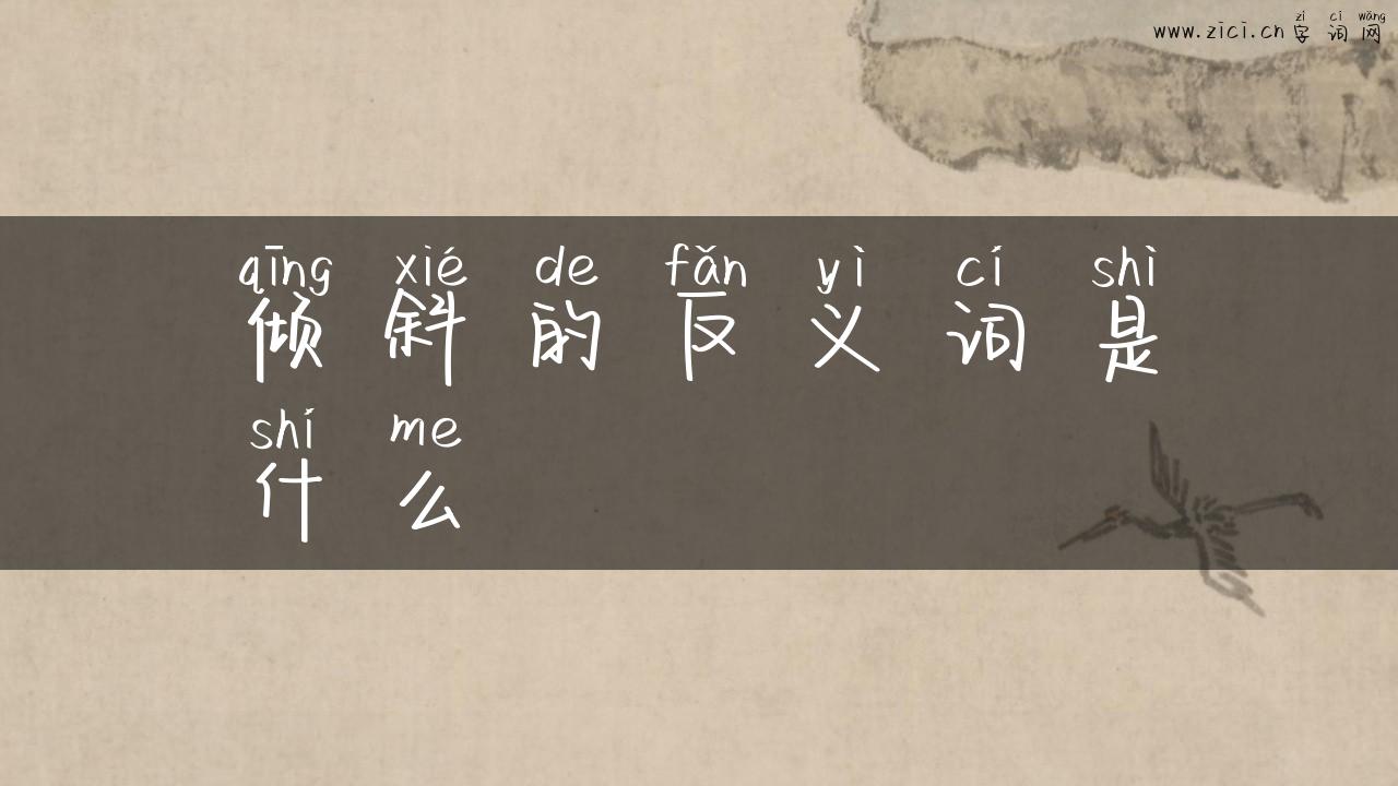 倾斜的反义词是什么