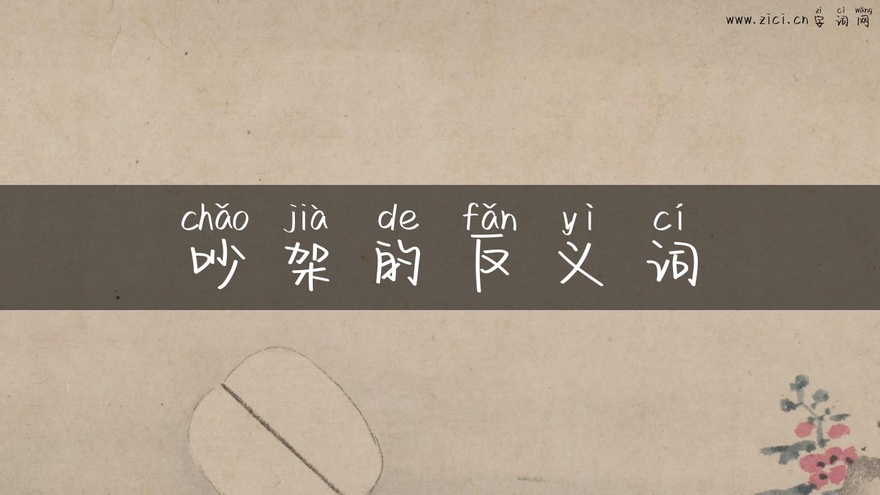 吵架的反义词