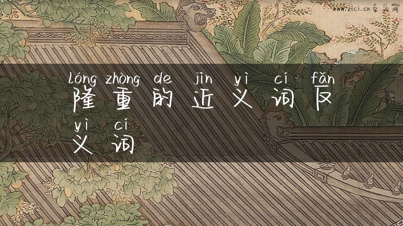 隆重的近义词反义词
