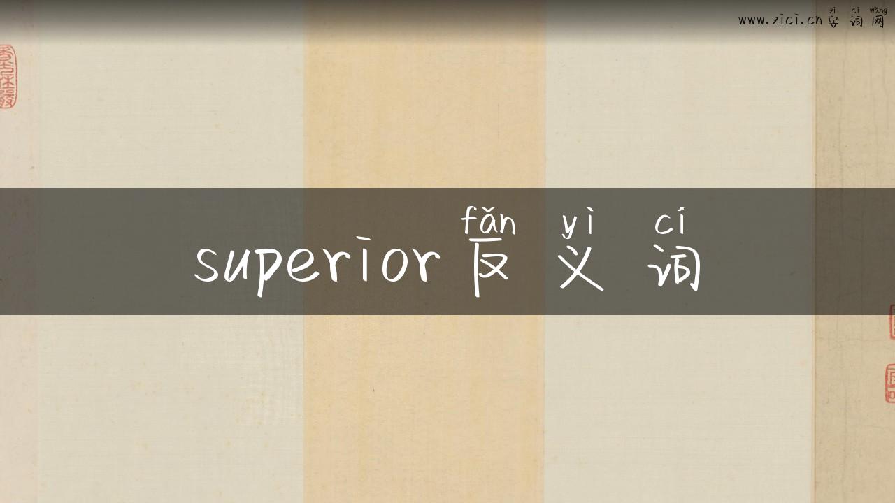 superior反义词