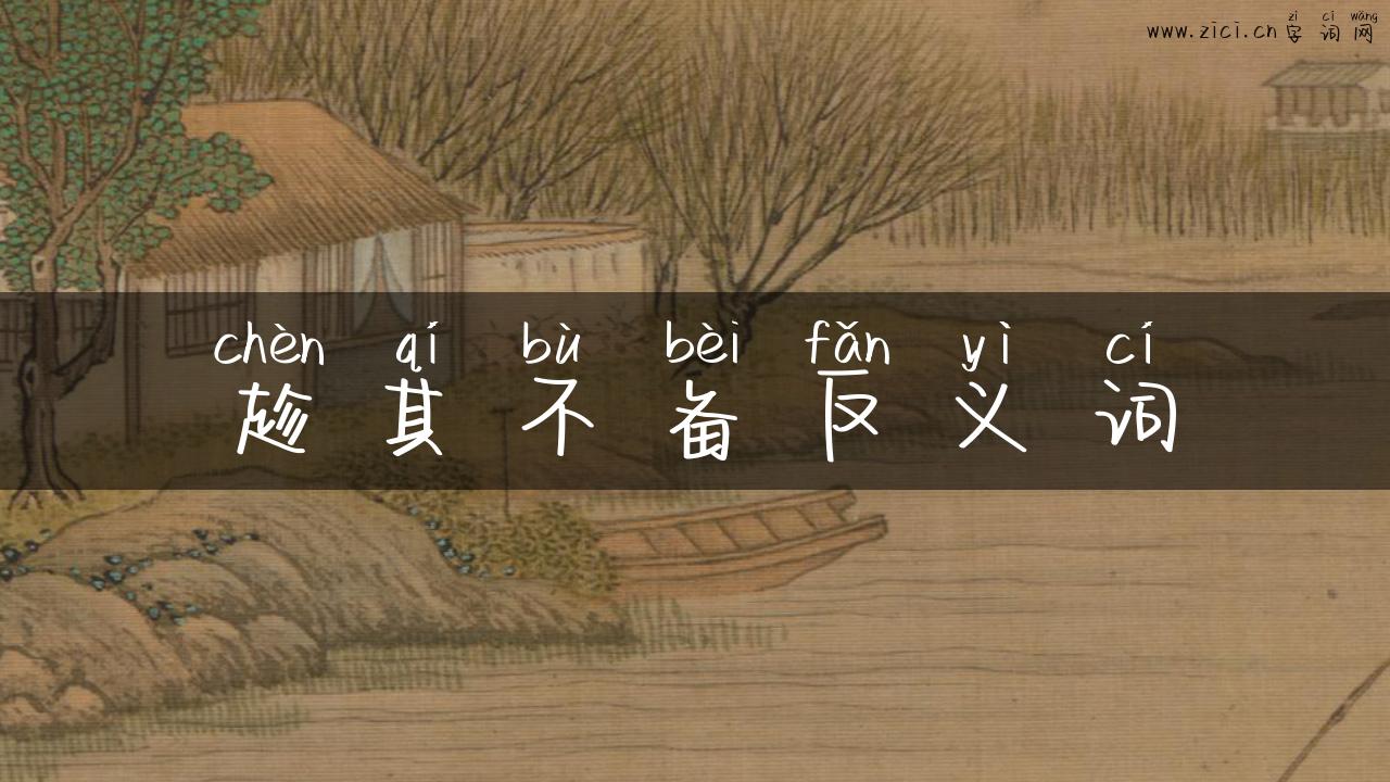 趁其不备反义词
