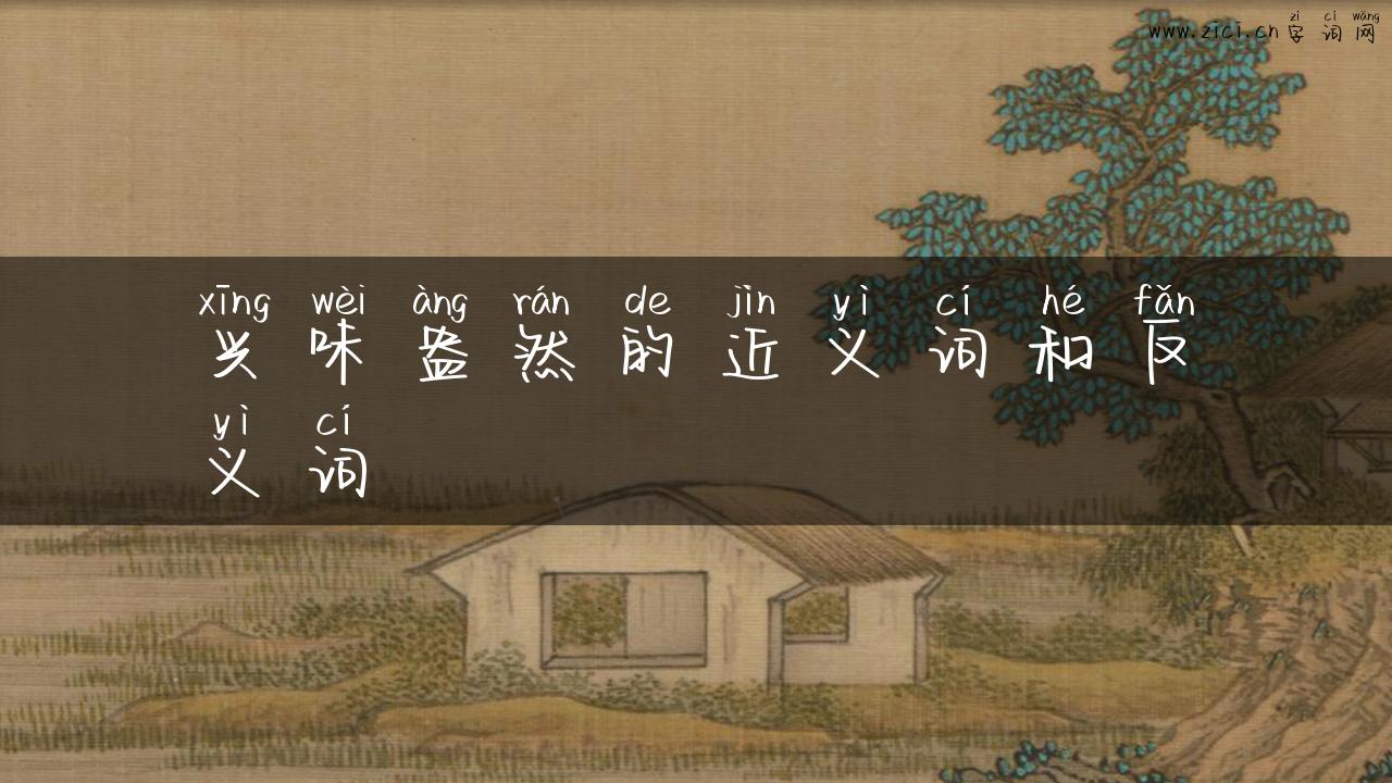 兴味盎然的近义词和反义词