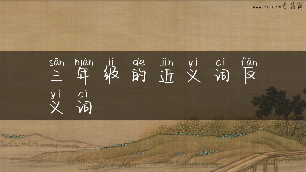 三年级的近义词反义词