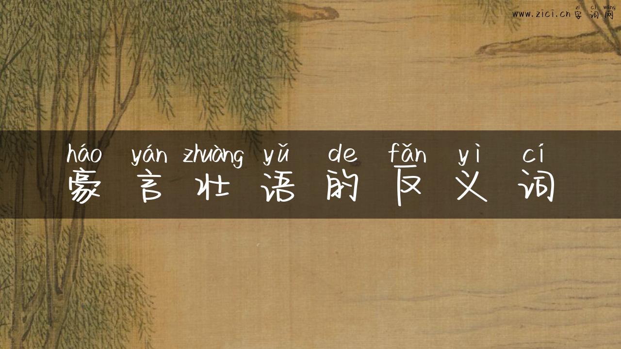 豪言壮语的反义词