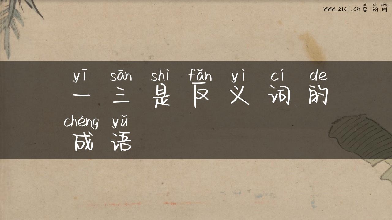 一三是反义词的成语