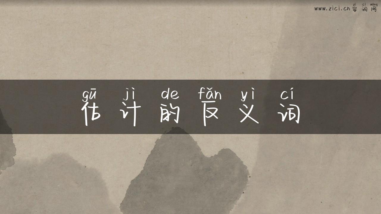 估计的反义词
