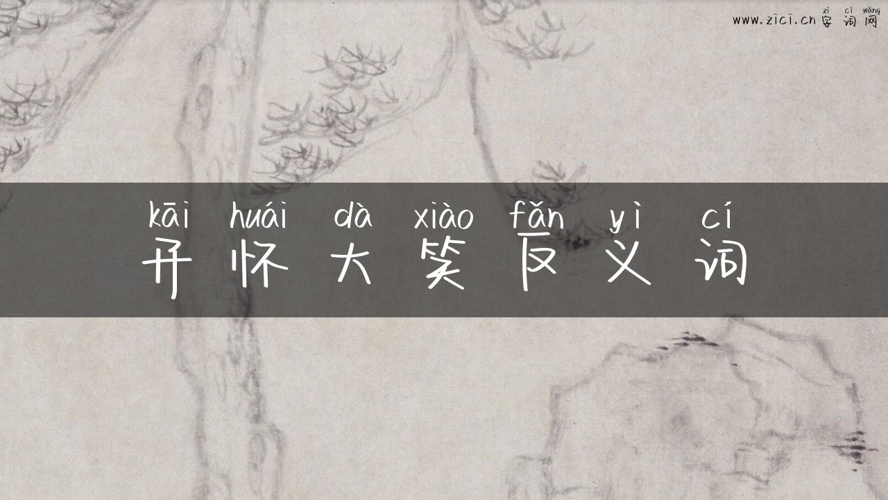 开怀大笑反义词