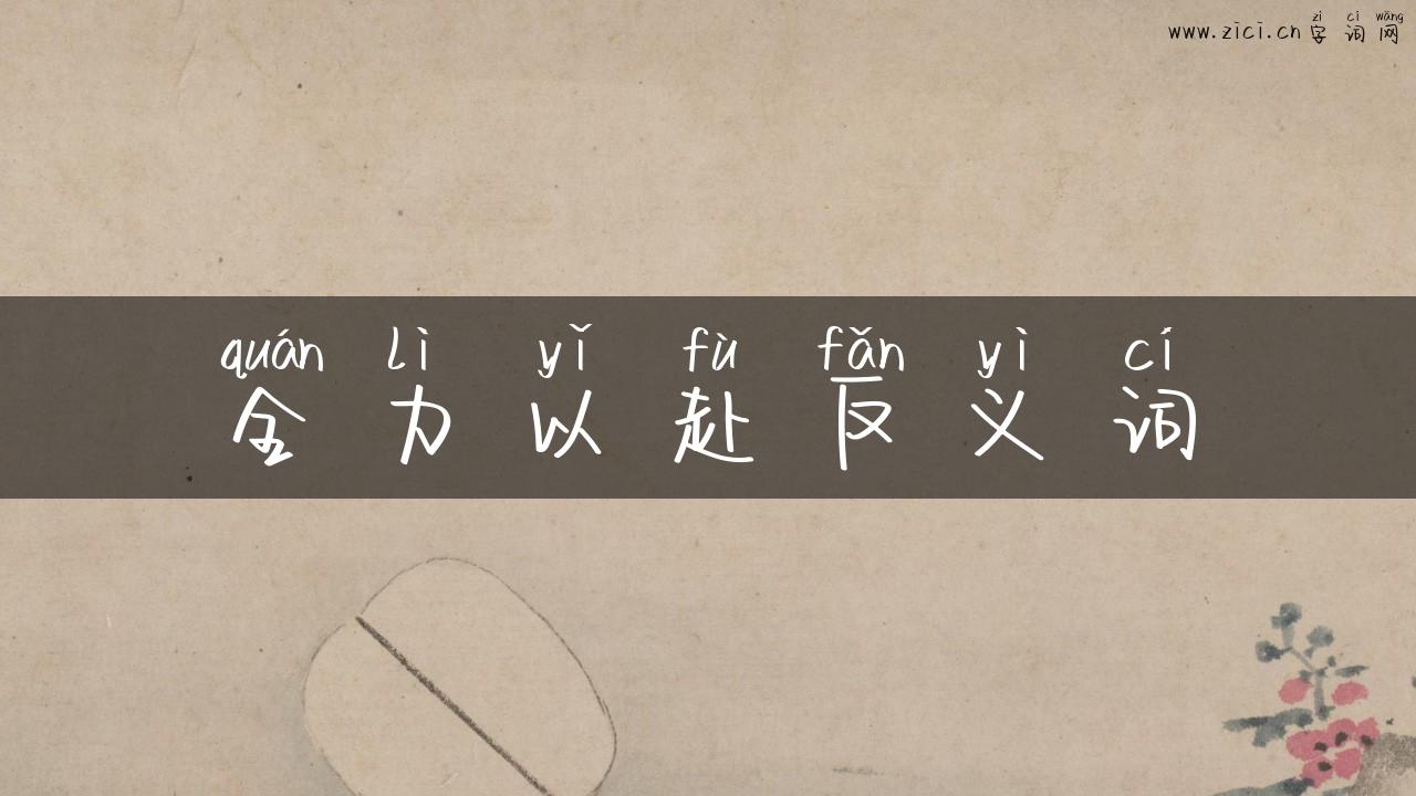 全力以赴反义词