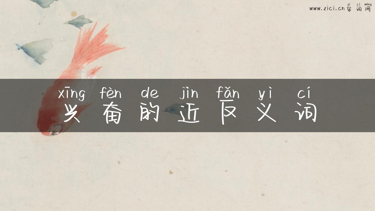 兴奋的近反义词