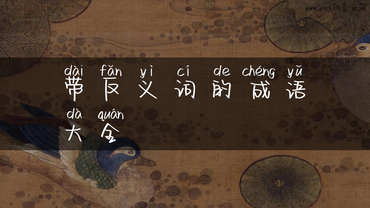 带反义词的成语大全