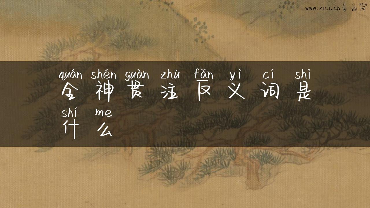 全神贯注反义词是什么
