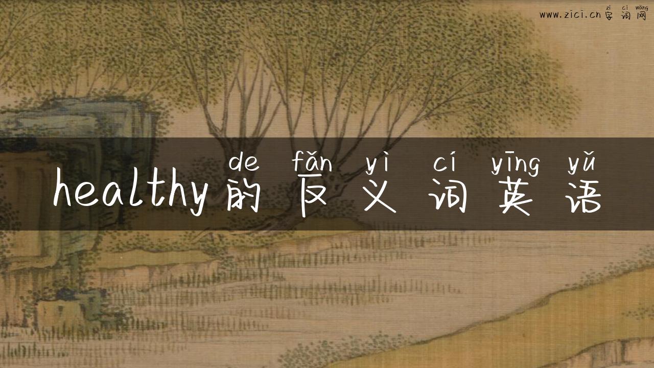healthy的反义词英语