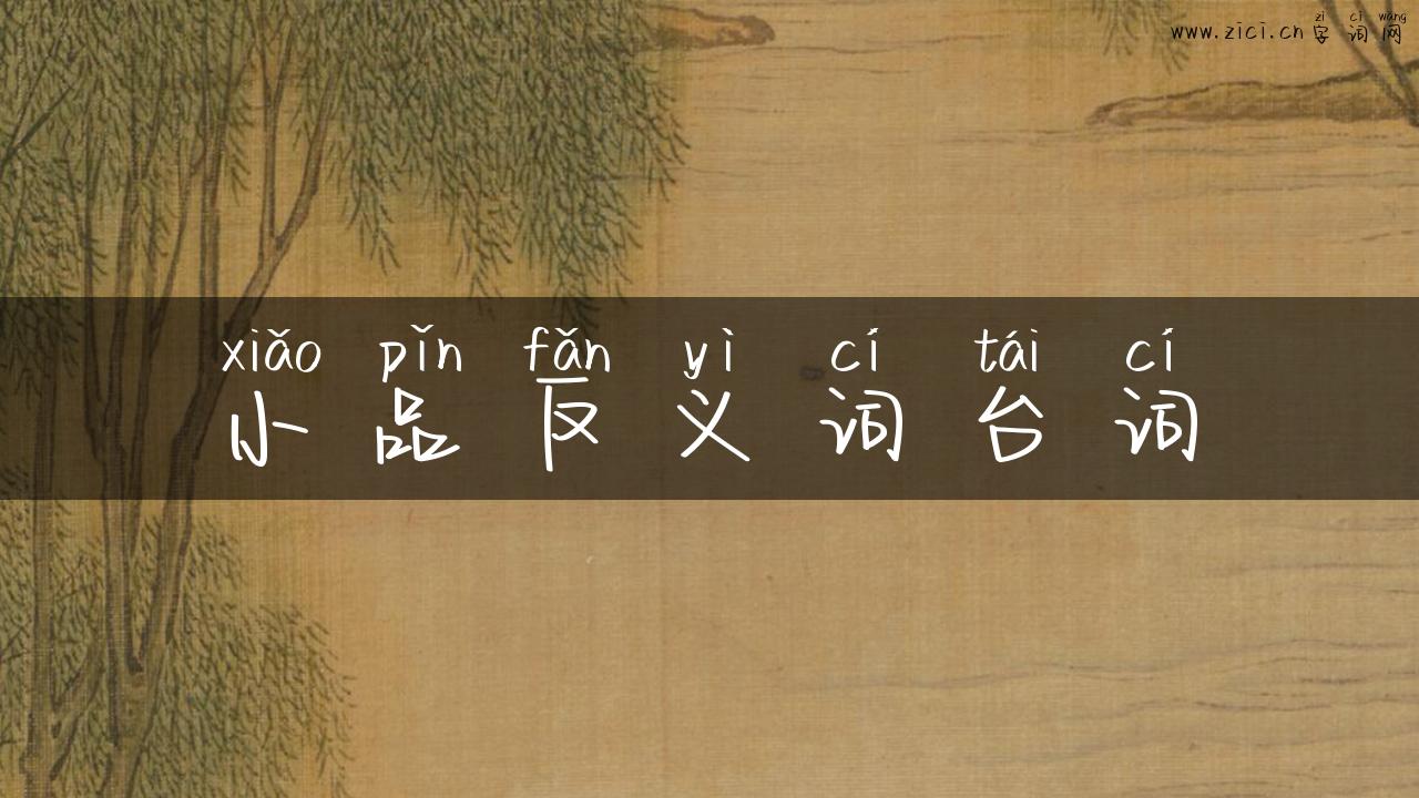 小品反义词台词