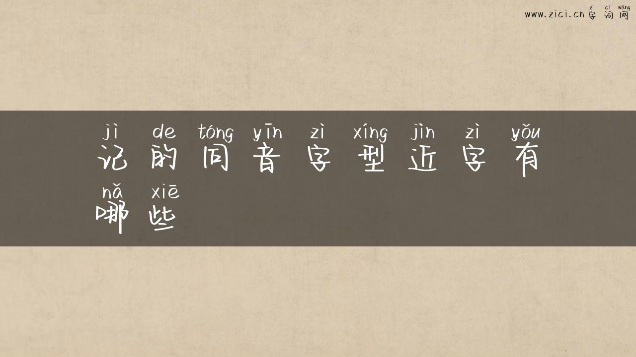 记的同音字型近字有哪些