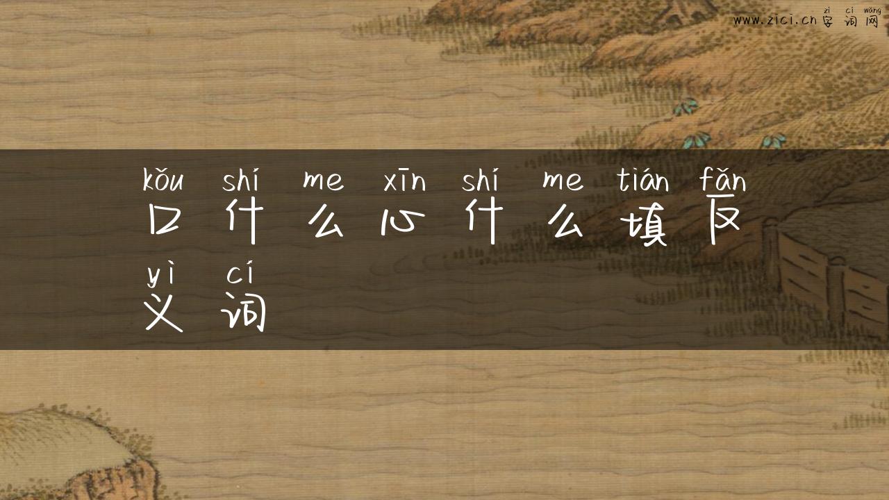 口什么心什么填反义词