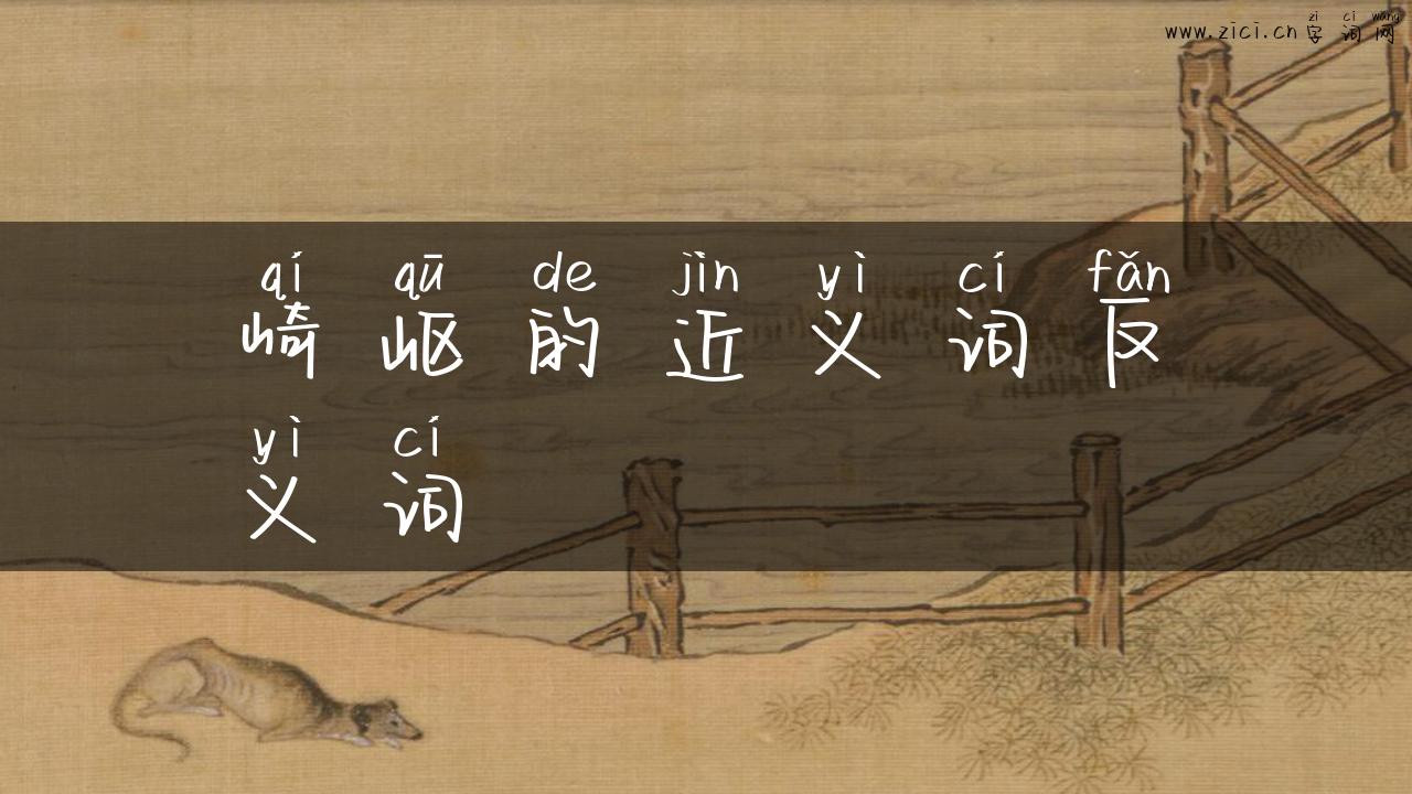 崎岖的近义词反义词