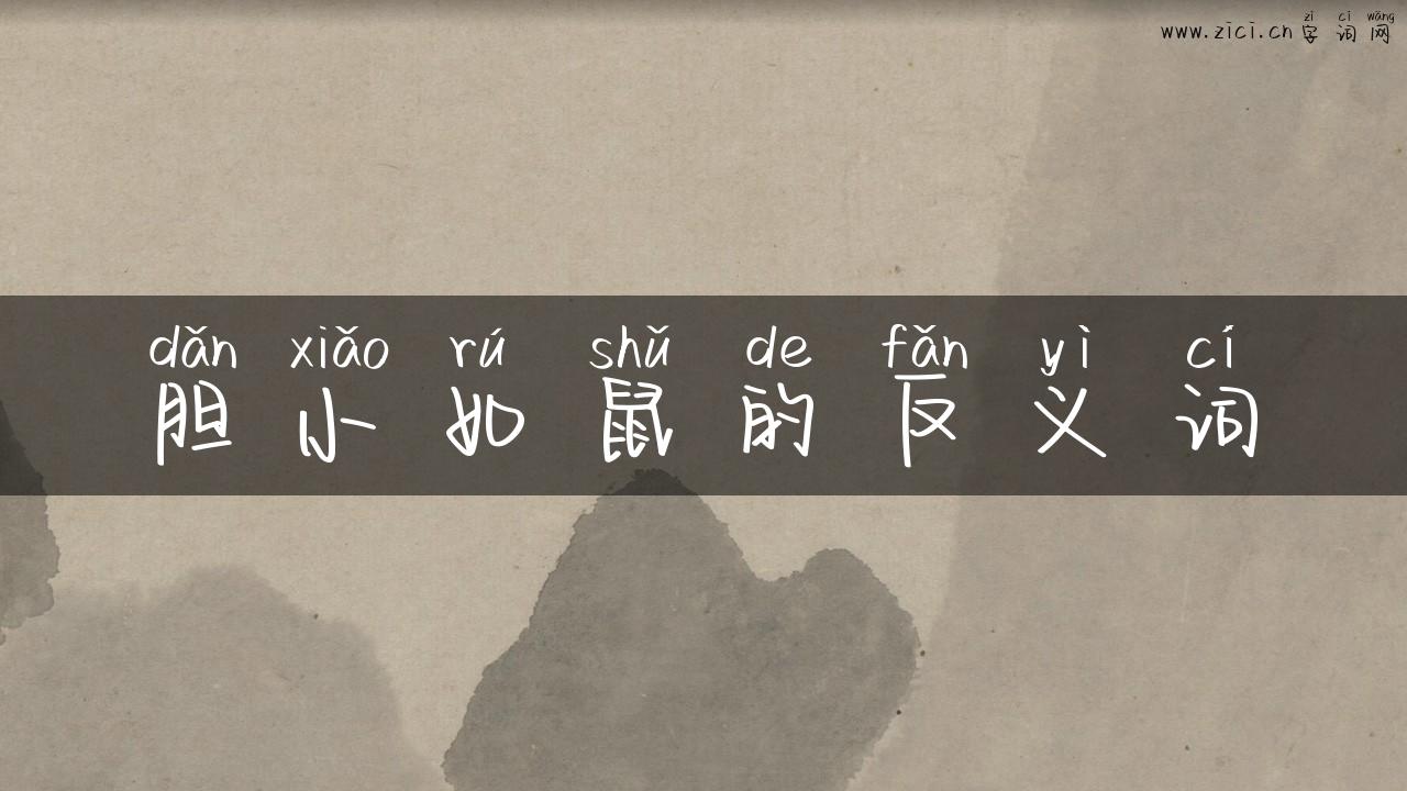 胆小如鼠的反义词