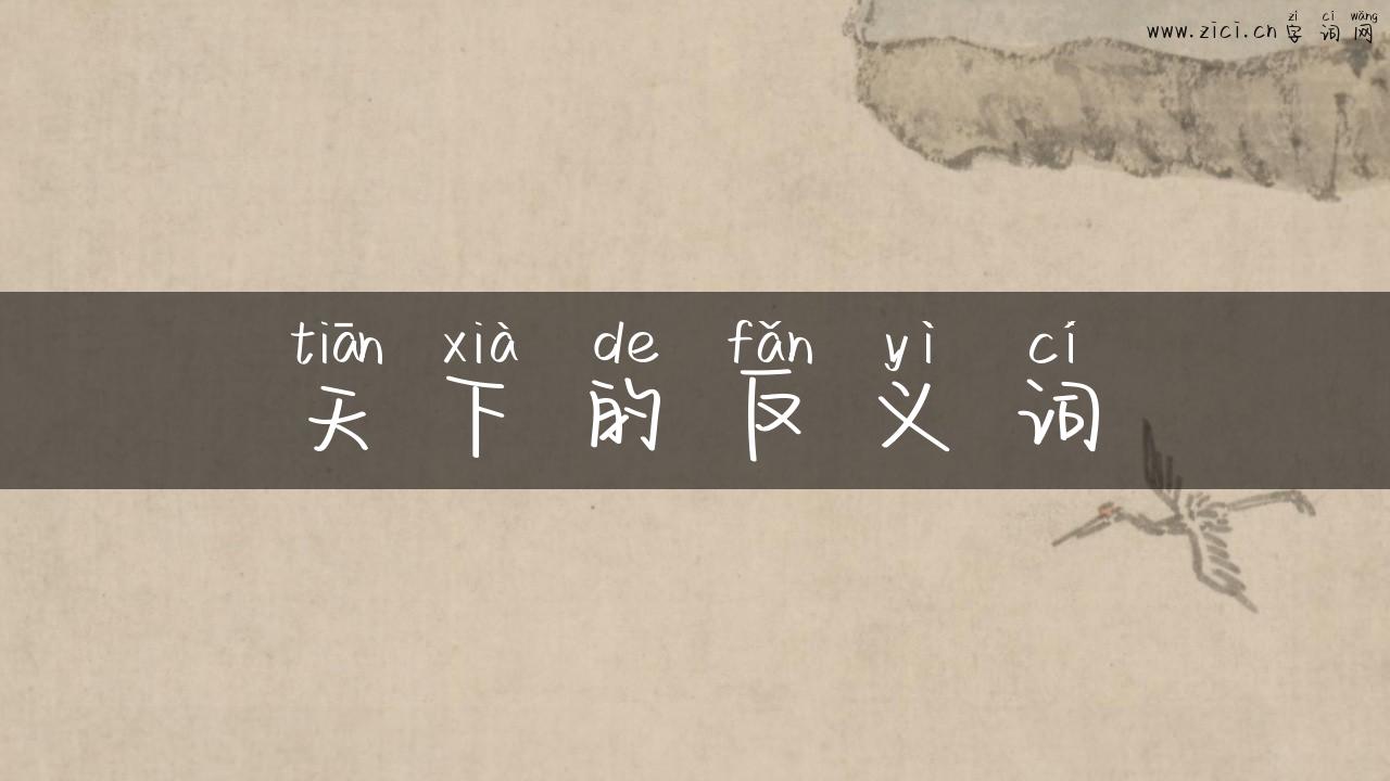 天下的反义词