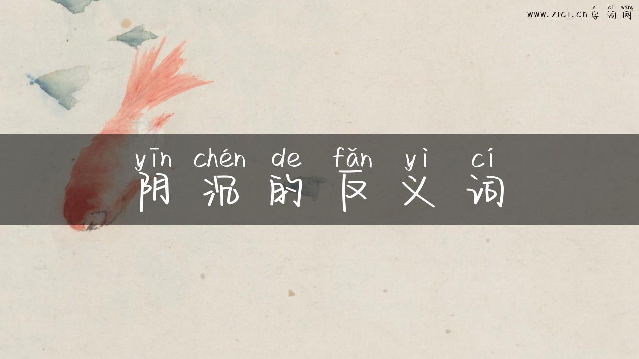 阴沉的反义词