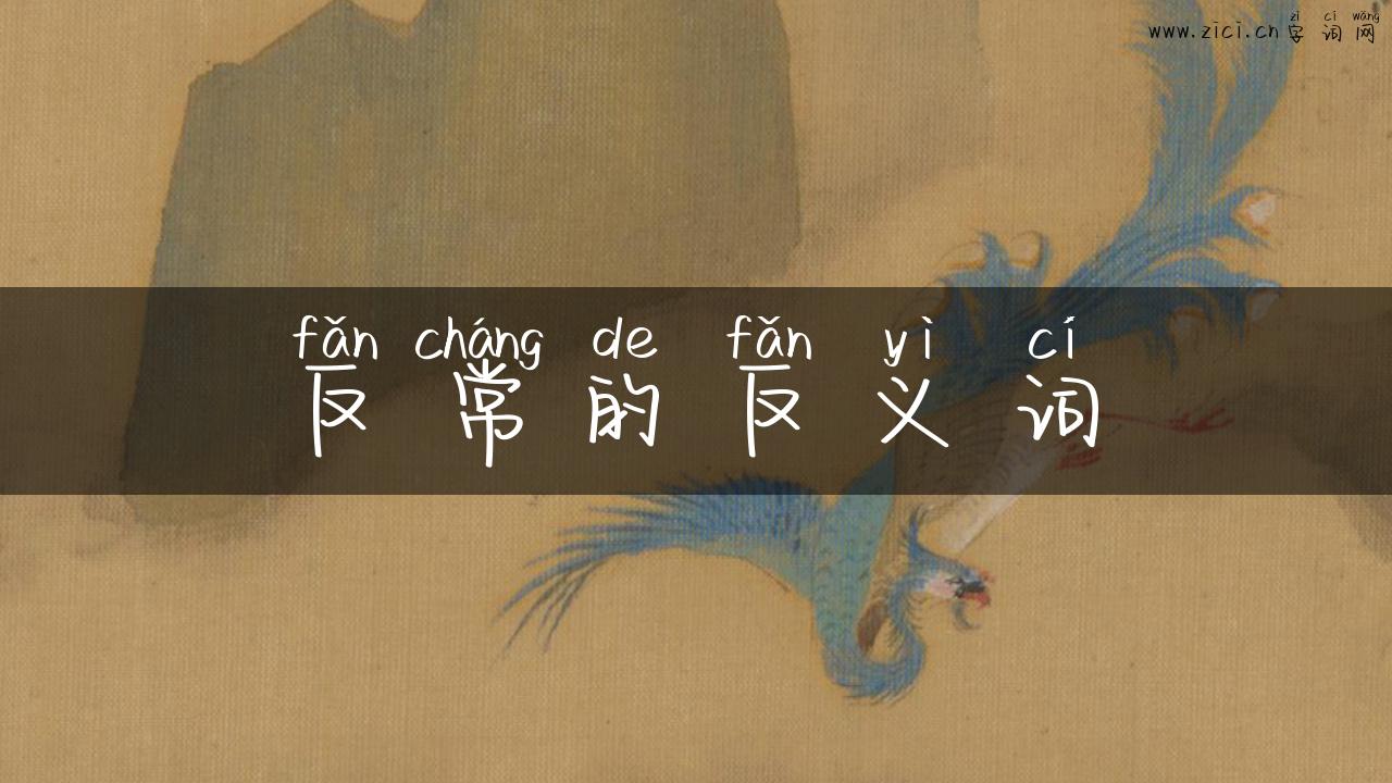反常的反义词