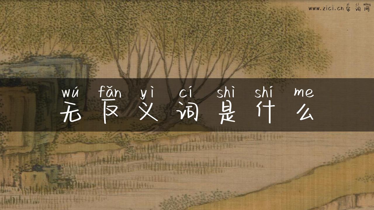 无反义词是什么