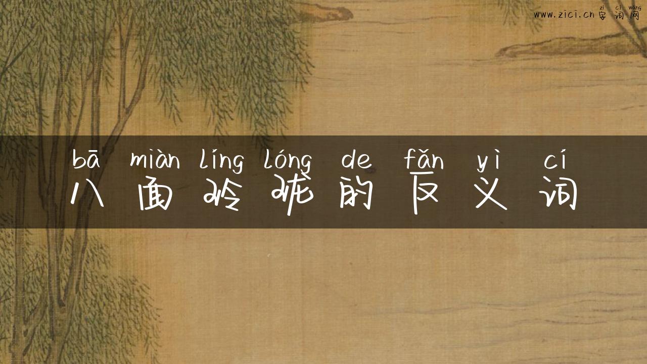 八面玲珑的反义词