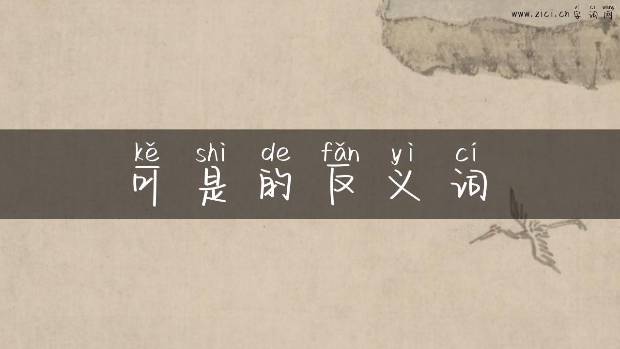 可是的反义词