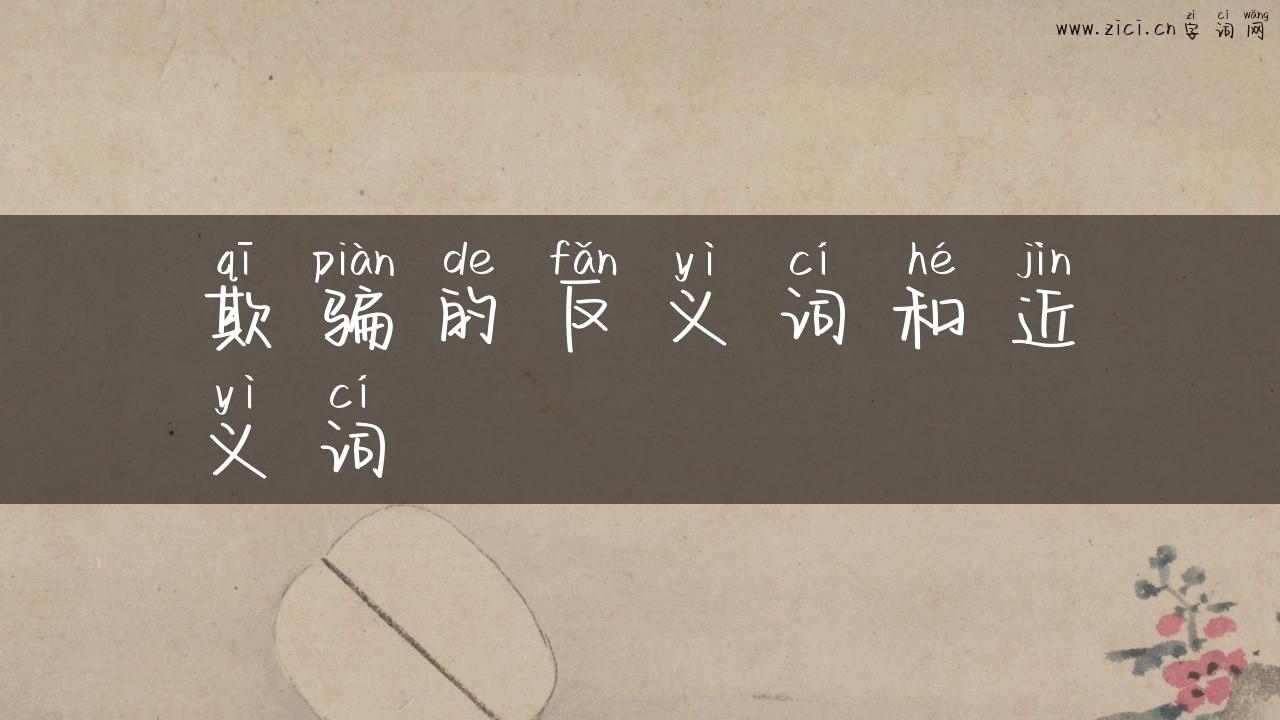欺骗的反义词和近义词