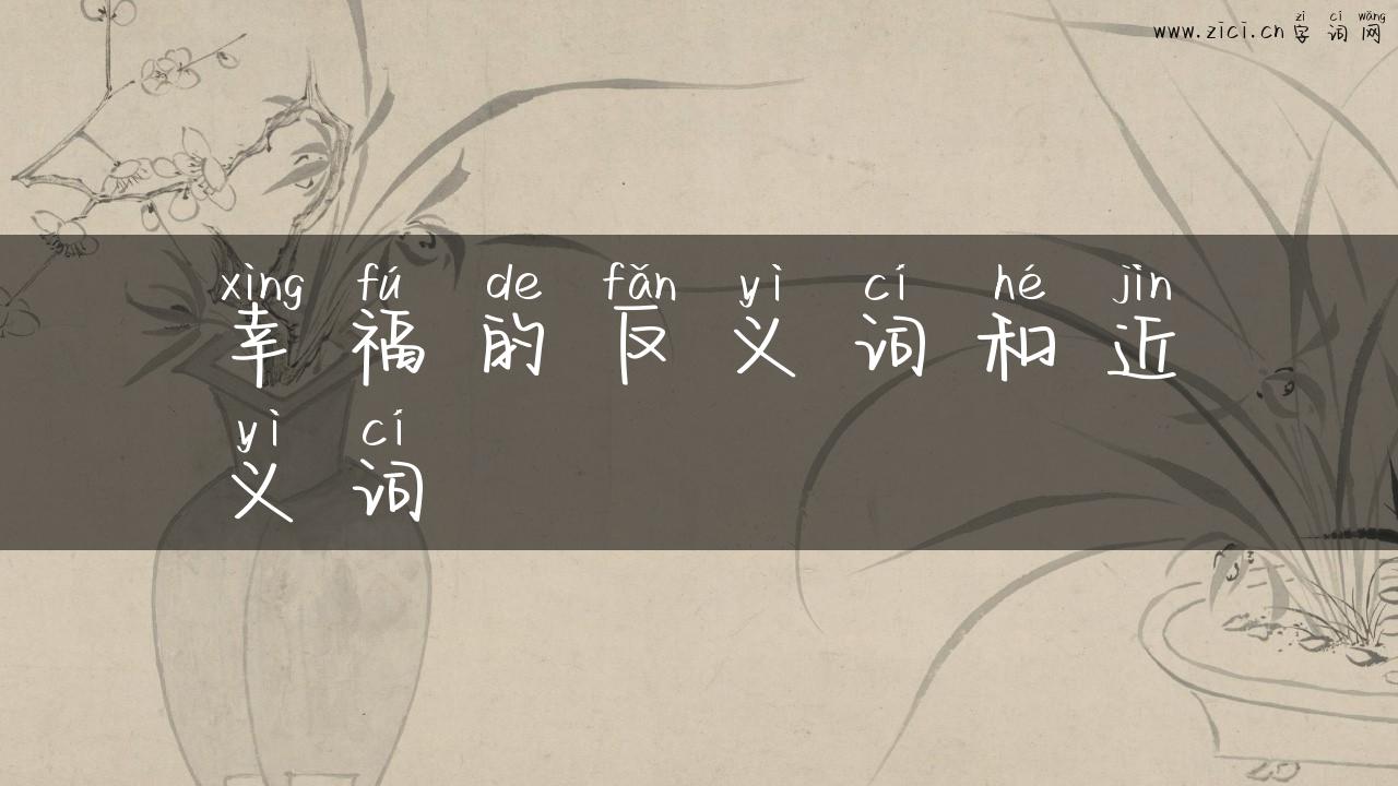 幸福的反义词和近义词