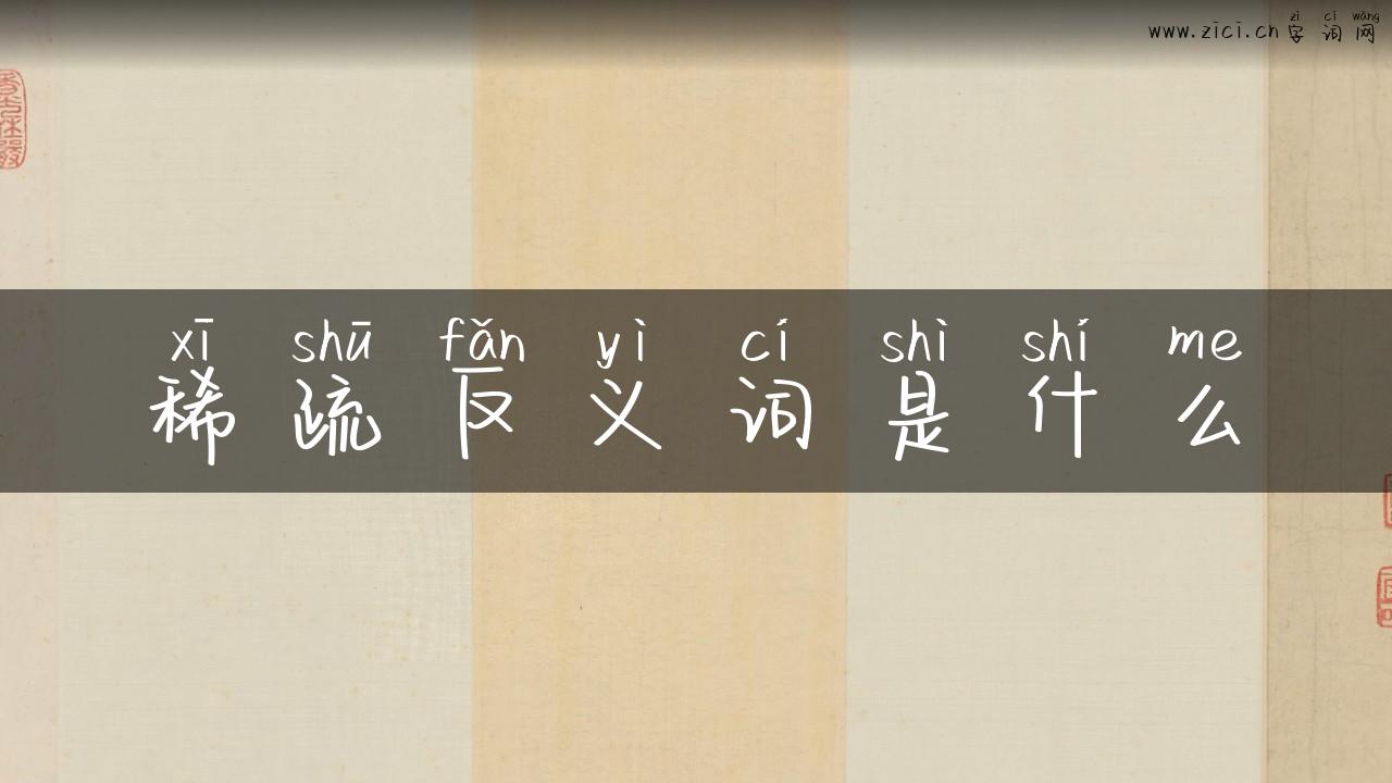 稀疏反义词是什么