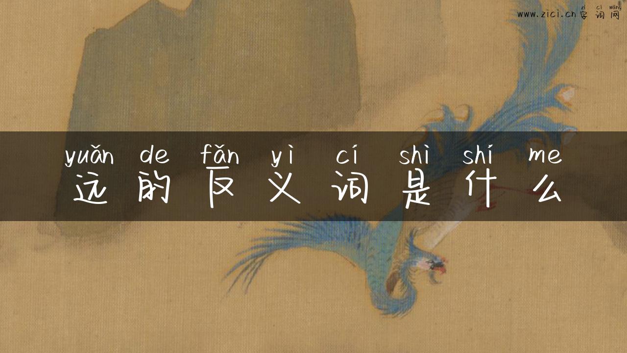 远的反义词是什么