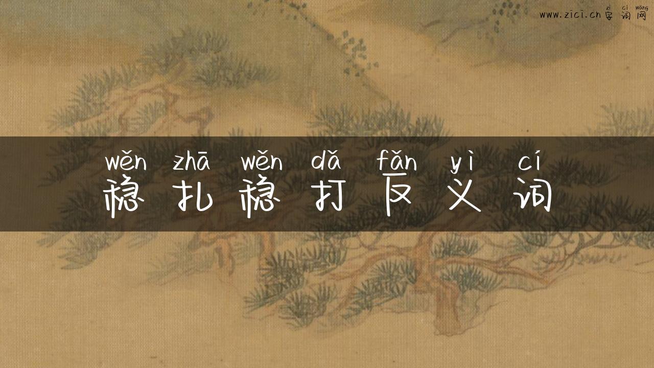 稳扎稳打反义词