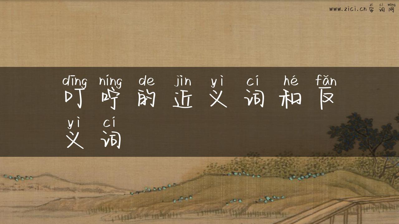 叮咛的近义词和反义词