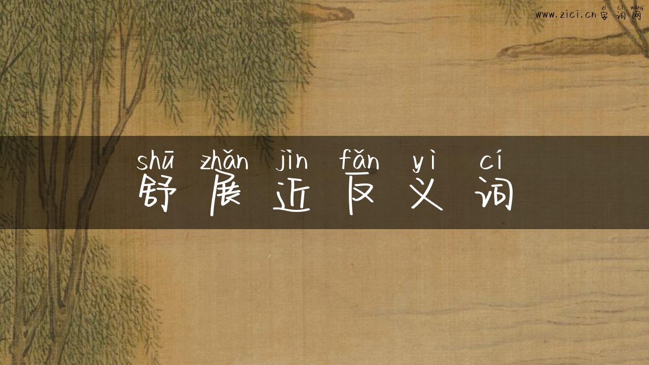 舒展近反义词
