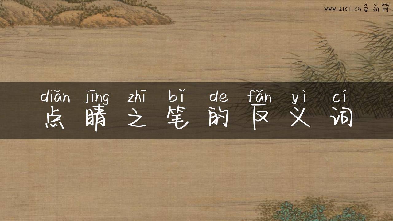点睛之笔的反义词