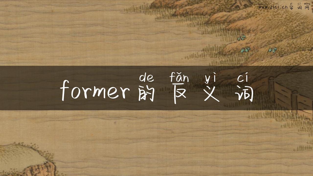 former的反义词