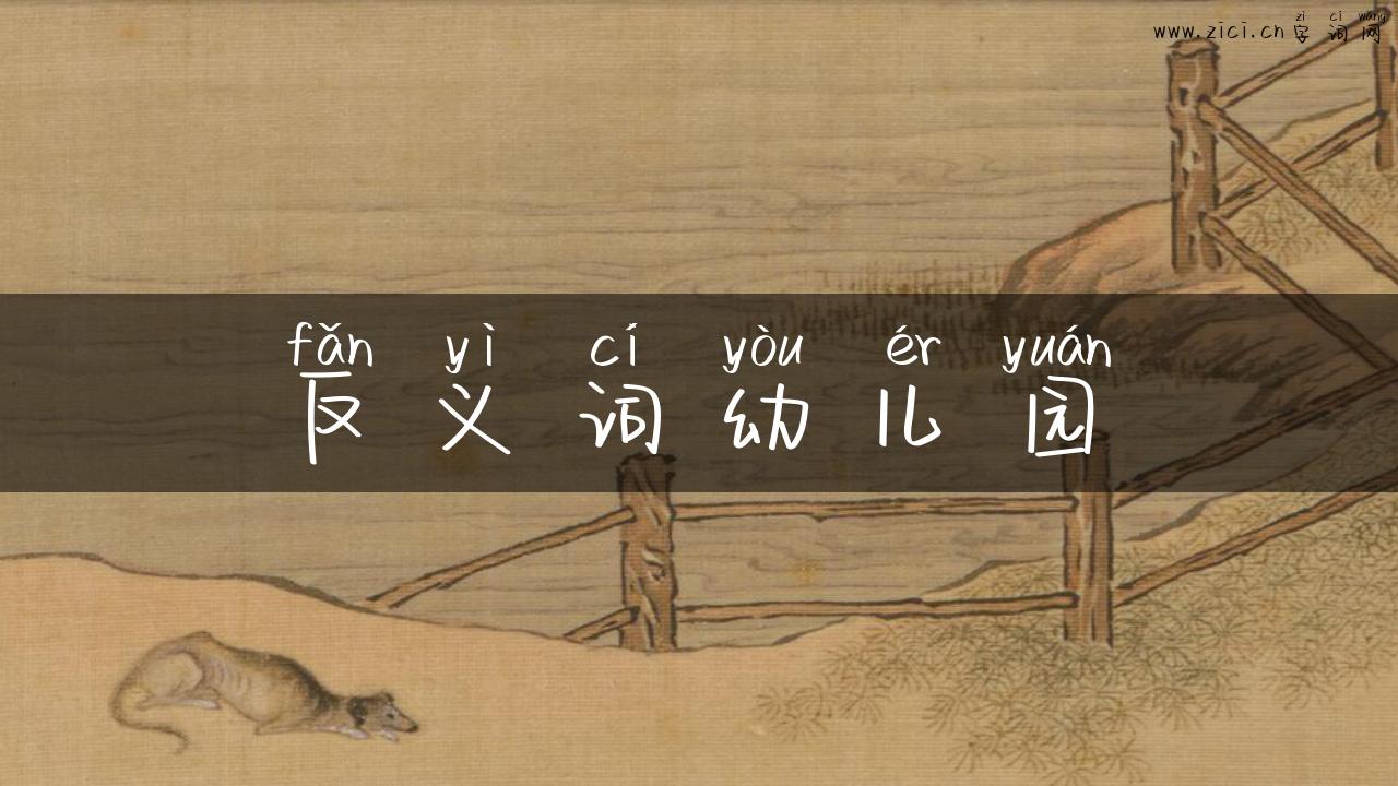 反义词幼儿园