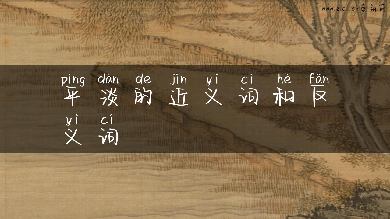 平淡的近义词和反义词