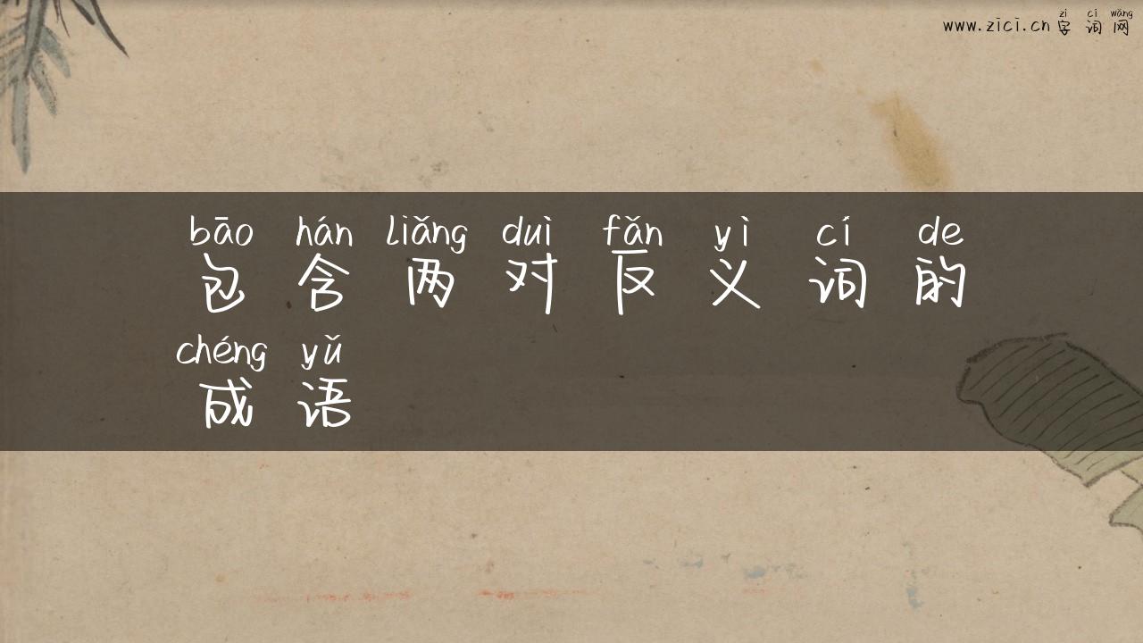 包含两对反义词的成语