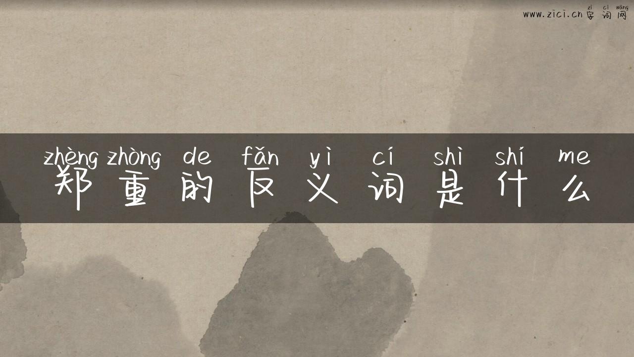 郑重的反义词是什么