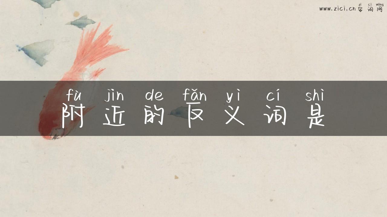 附近的反义词是