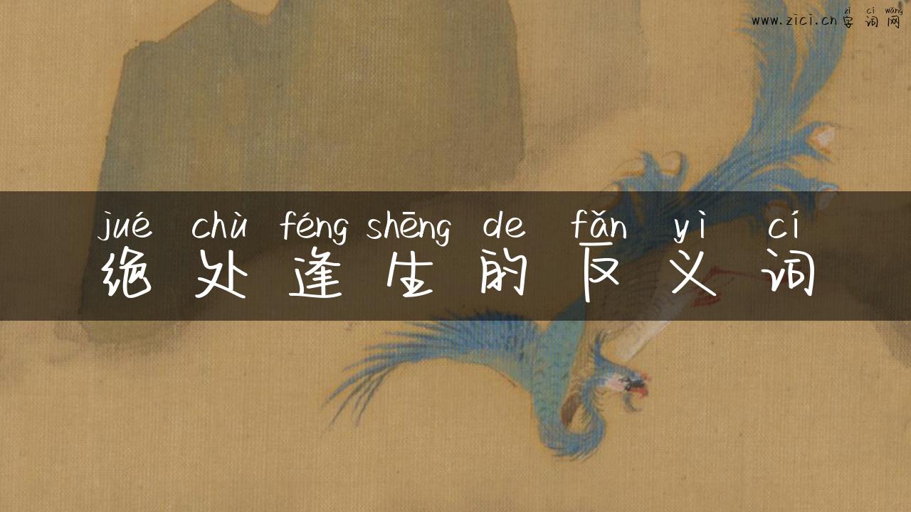 绝处逢生的反义词