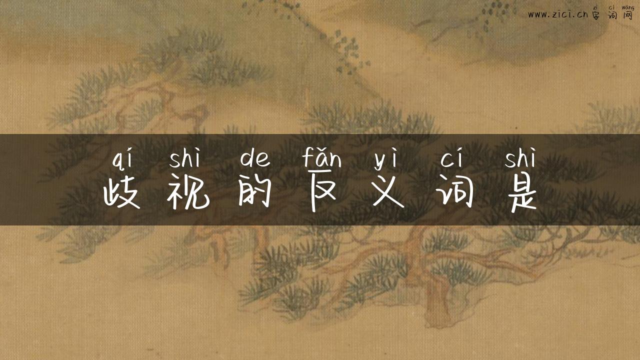 歧视的反义词是