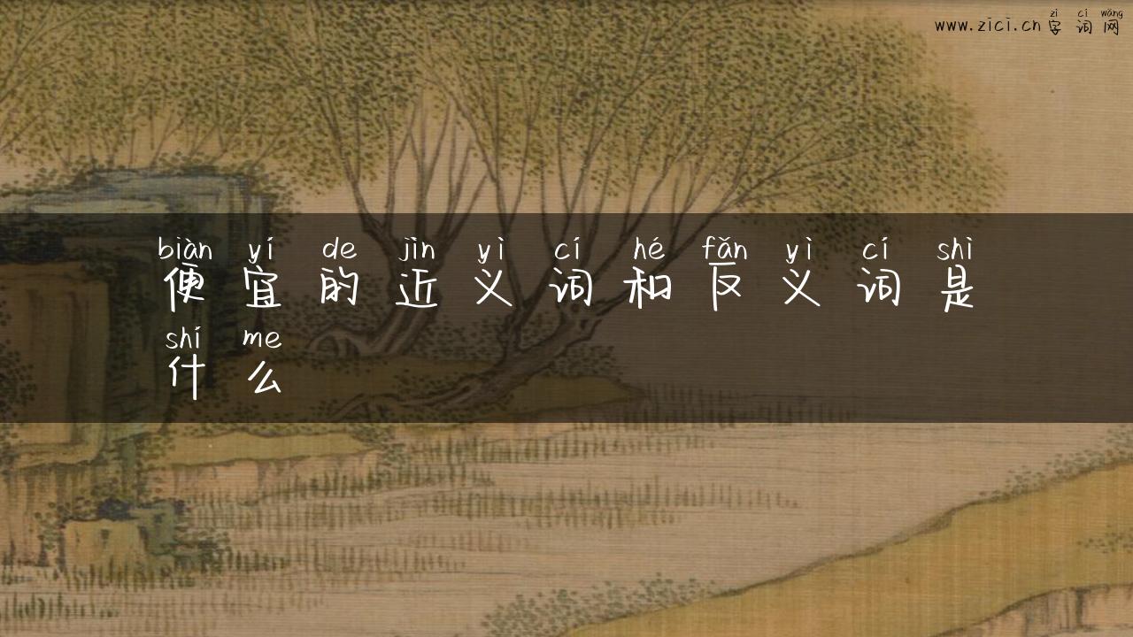 便宜的近义词和反义词是什么