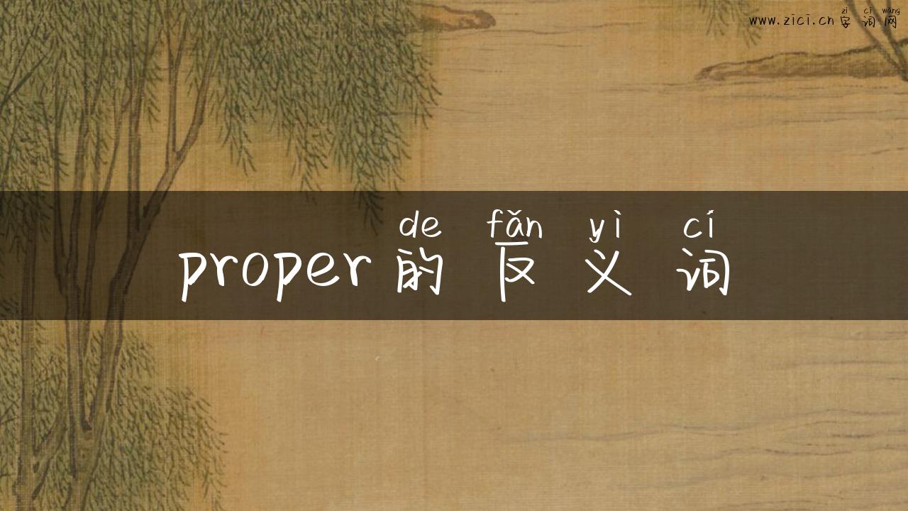 proper的反义词