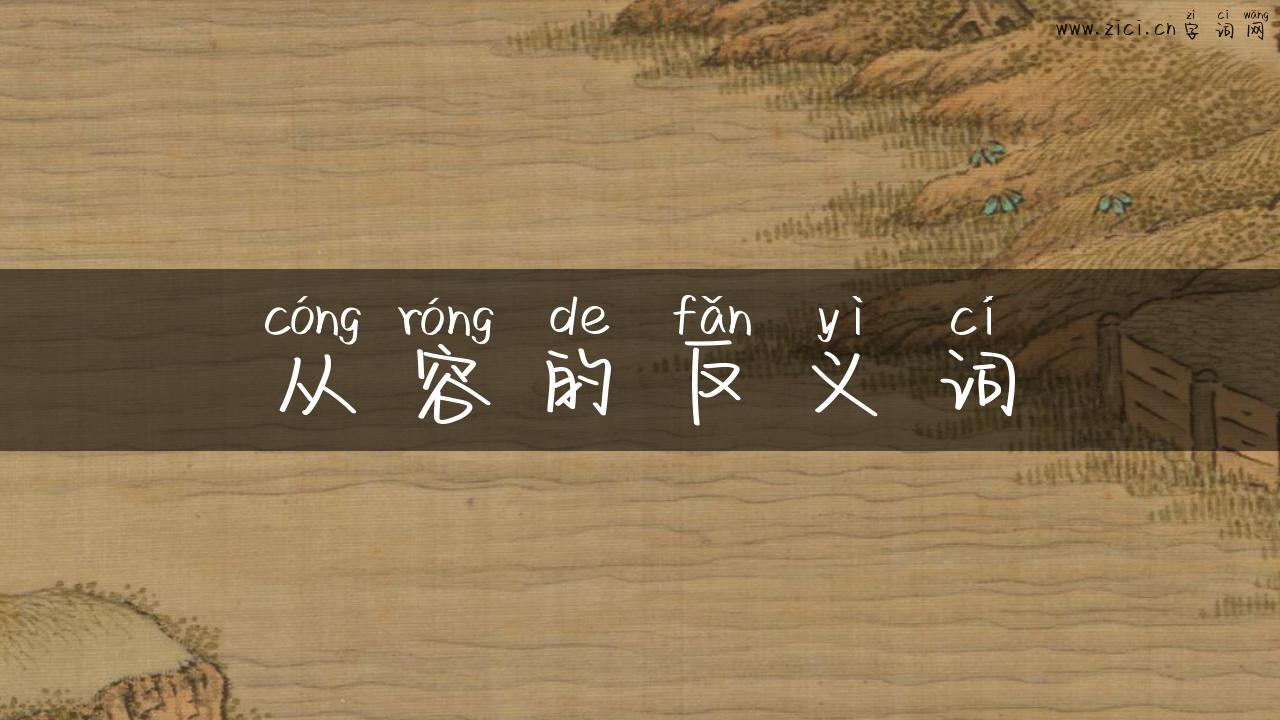 从容的反义词