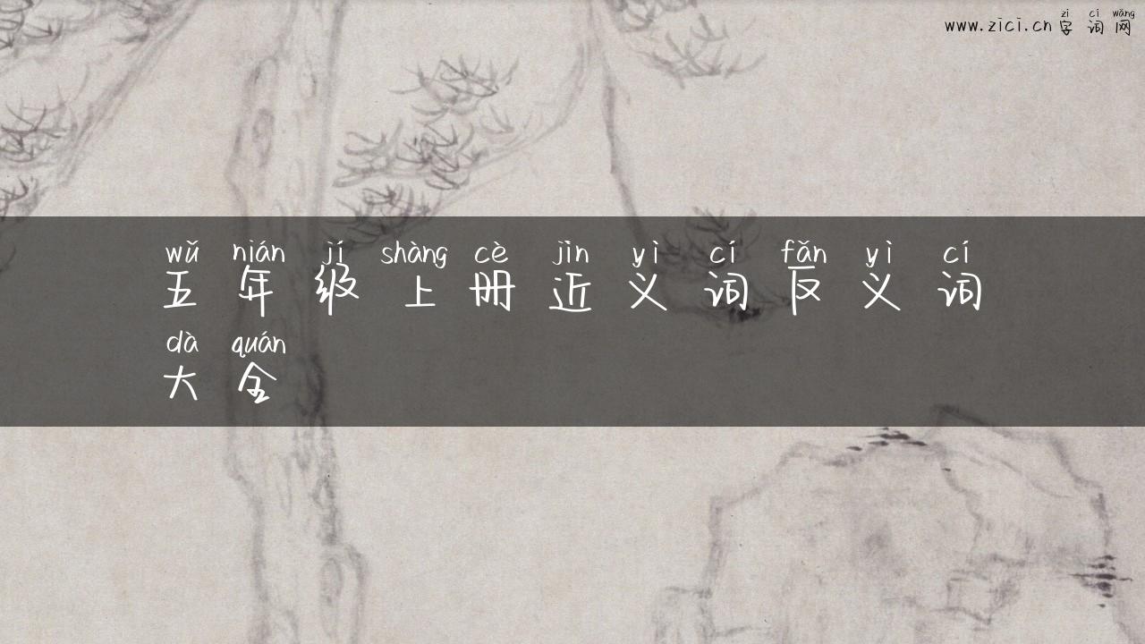 五年级上册近义词反义词大全