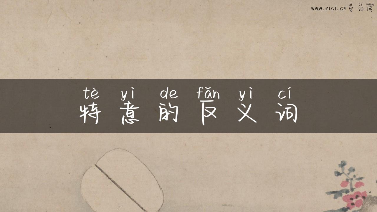 特意的反义词