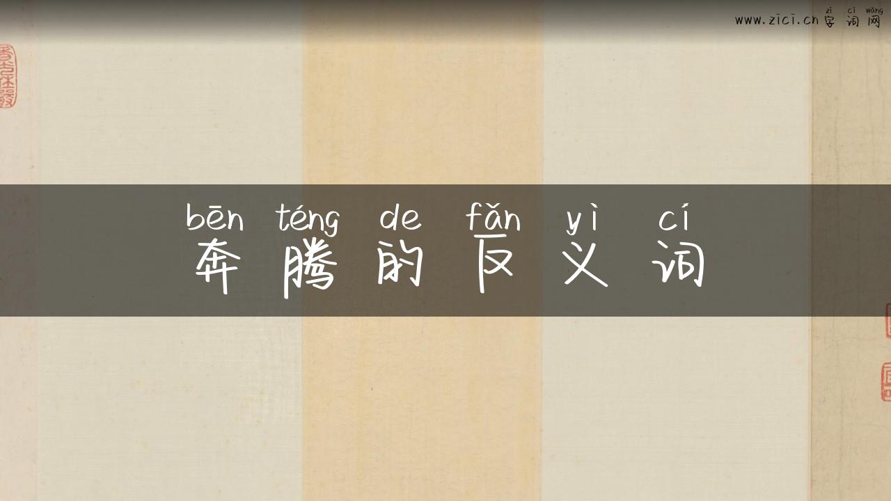 奔腾的反义词