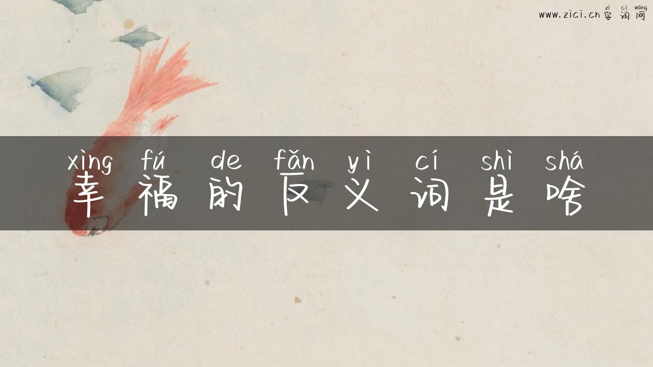 幸福的反义词是啥